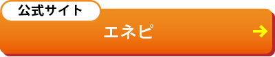 公式サイト「エネピ」
