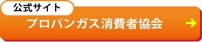 公式サイト「プロパンガス消費者協会」