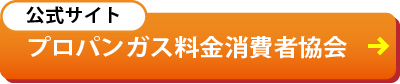 公式サイト「プロパンガス料金消費者協会」