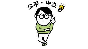 公平・中立