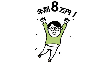年間8万円！