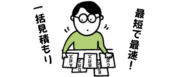 一括見積もり・最短で最速！