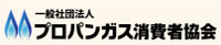 プロパンガス消費者協会