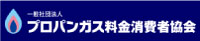 プロパンガス料金消費者協会