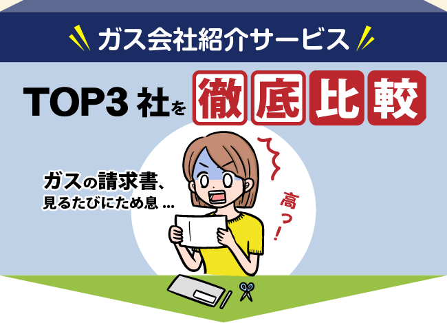 ガス会社の紹介サービスTOP3社を徹底比較 高すぎるガス代にさようなら！
