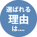 選ばれる理由は...