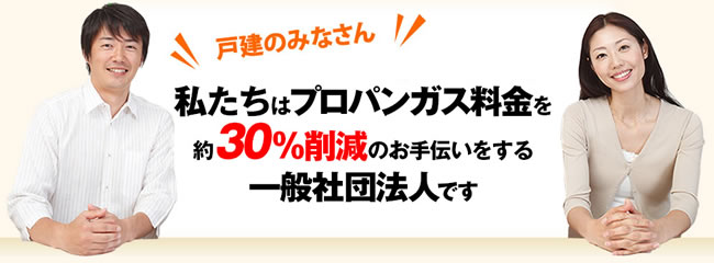 プロパンガス消費者協会